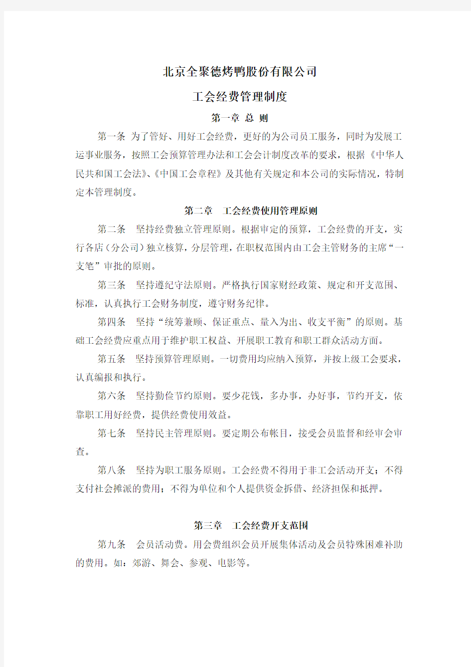 企业财务管理制度工会经费管理制度