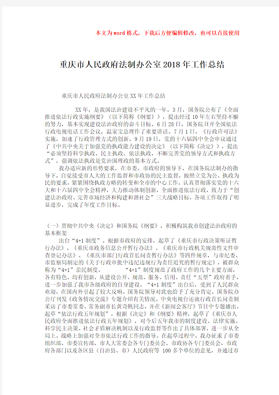 【精品】重庆市人民政府法制办公室2018年工作总结