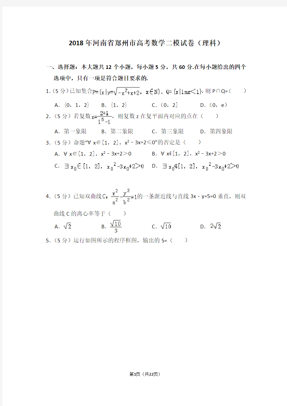 2018年河南省郑州市高考数学二模试卷(理科)