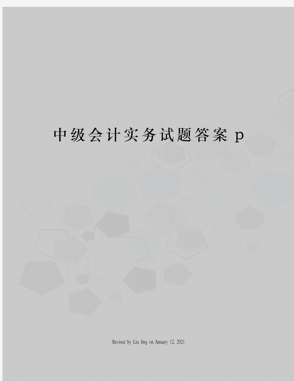 中级会计实务试题答案p