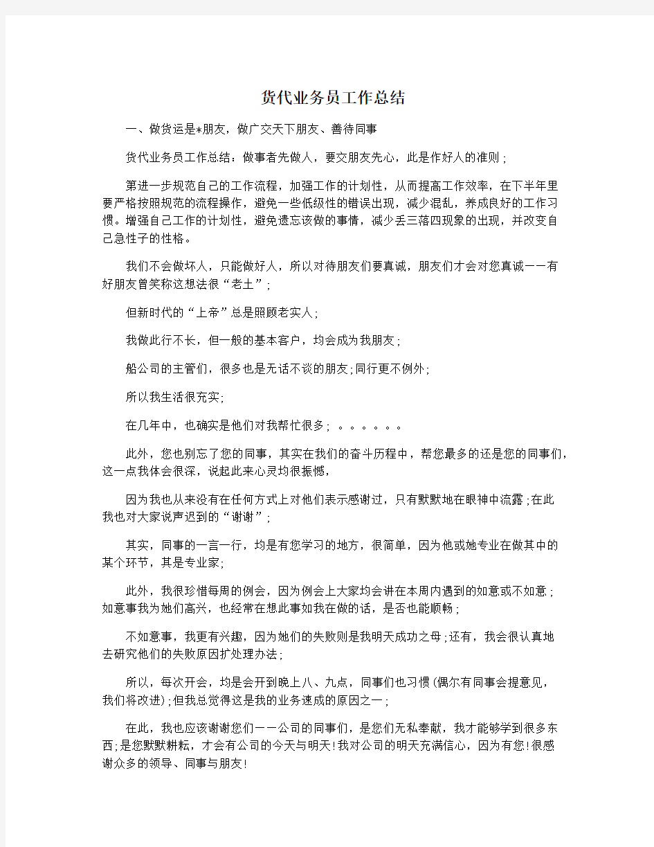 货代业务员工作总结