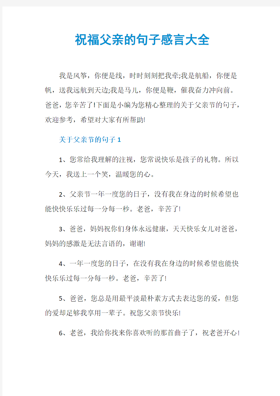 祝福父亲的句子感言大全