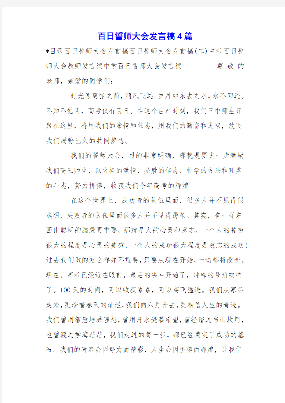 百日誓师大会发言稿4篇