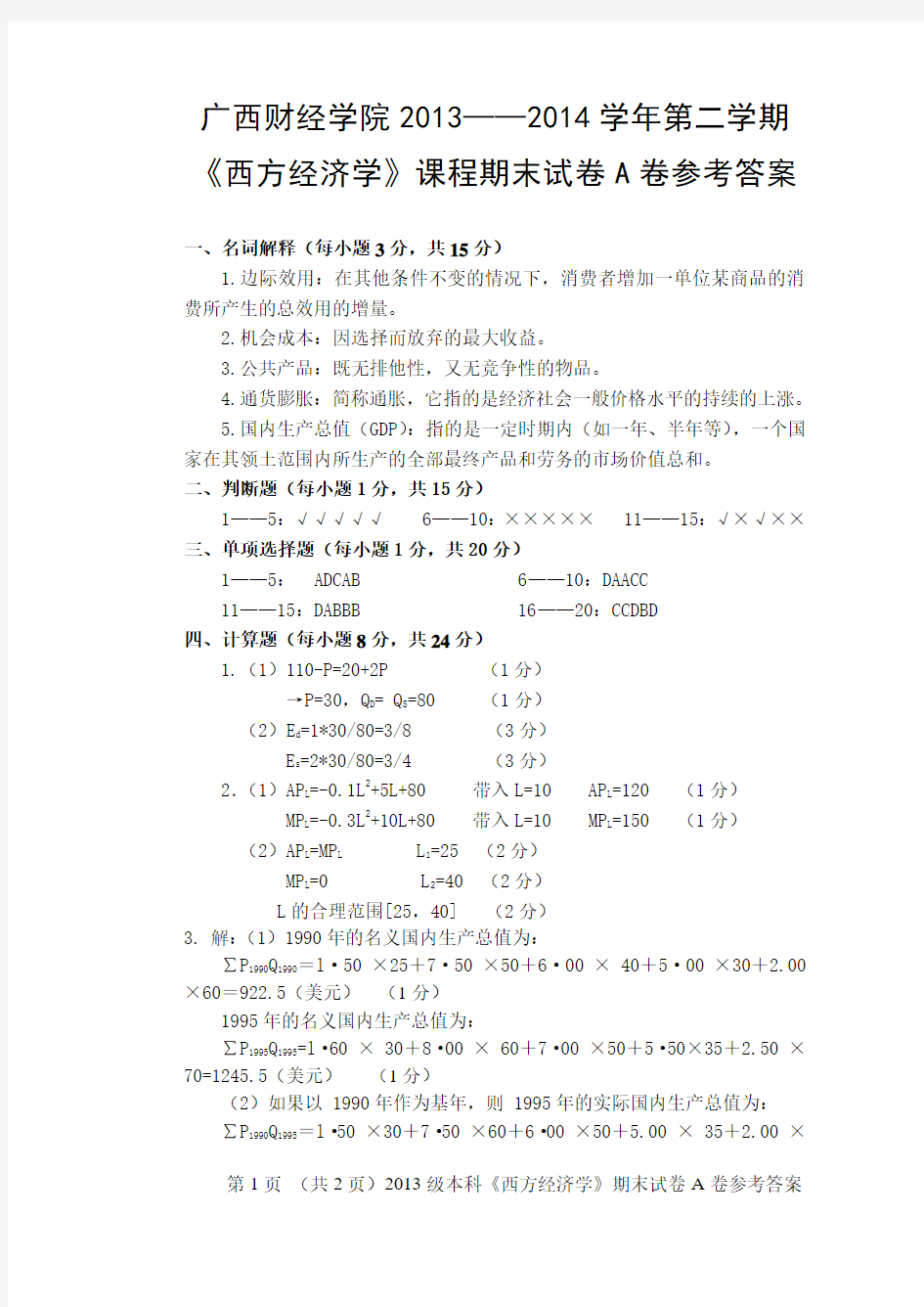 《西方经济学》期末考试(A卷)答案(1)