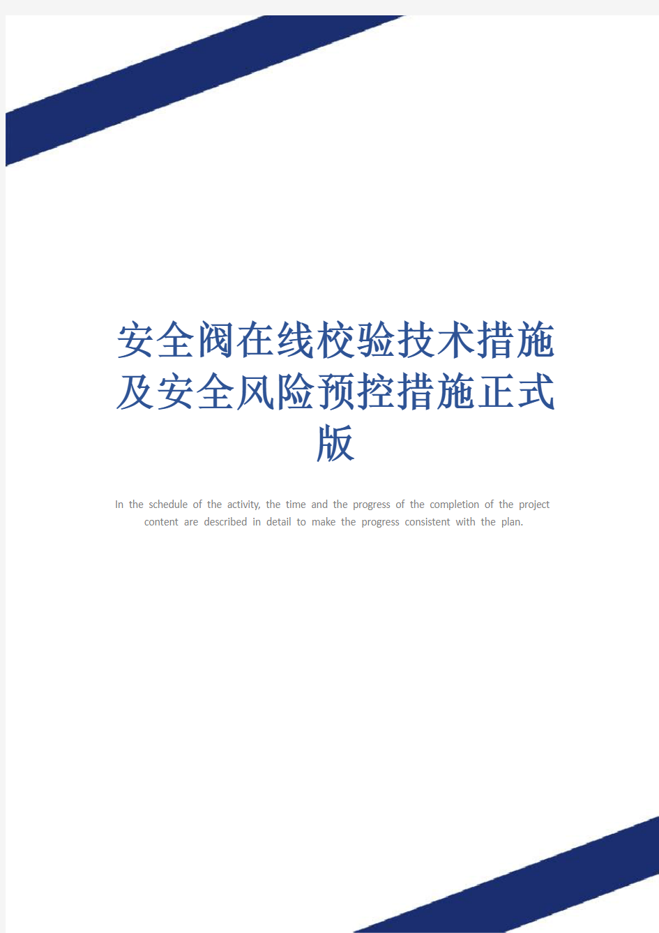 安全阀在线校验技术措施及安全风险预控措施正式版