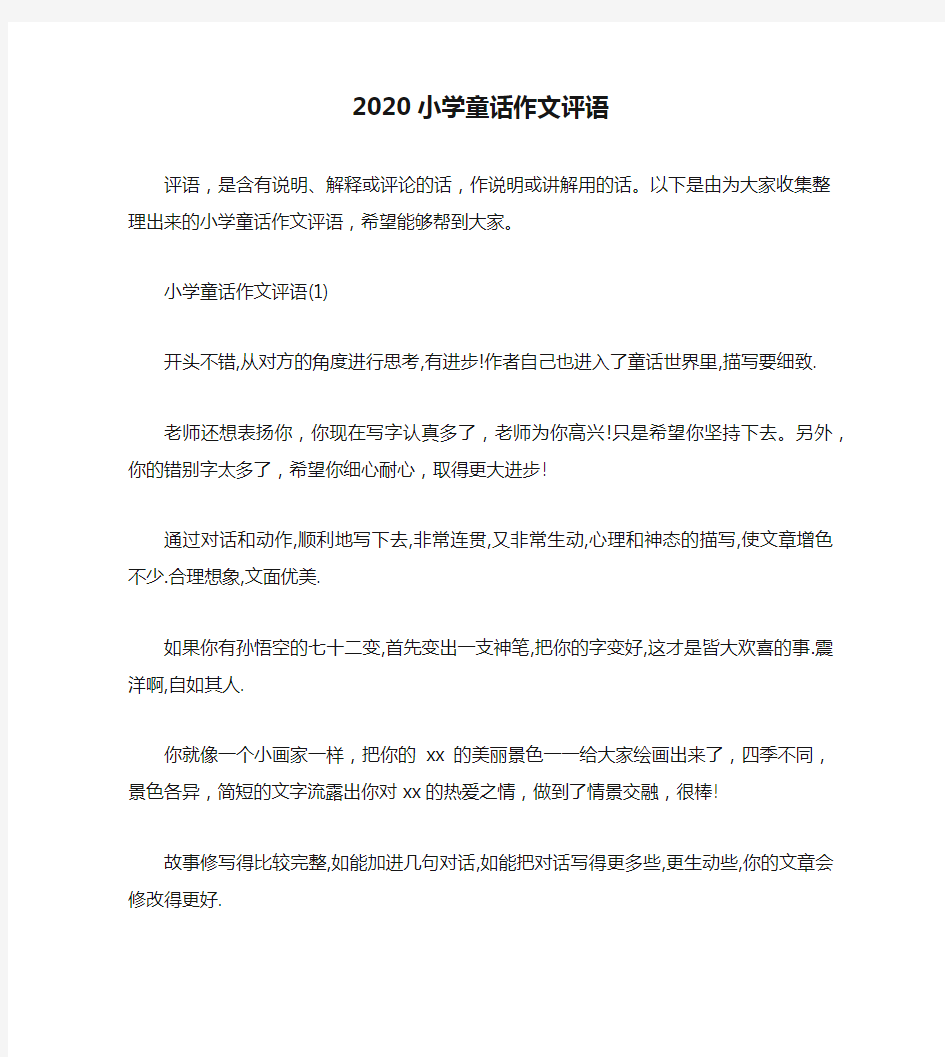 2020小学童话作文评语