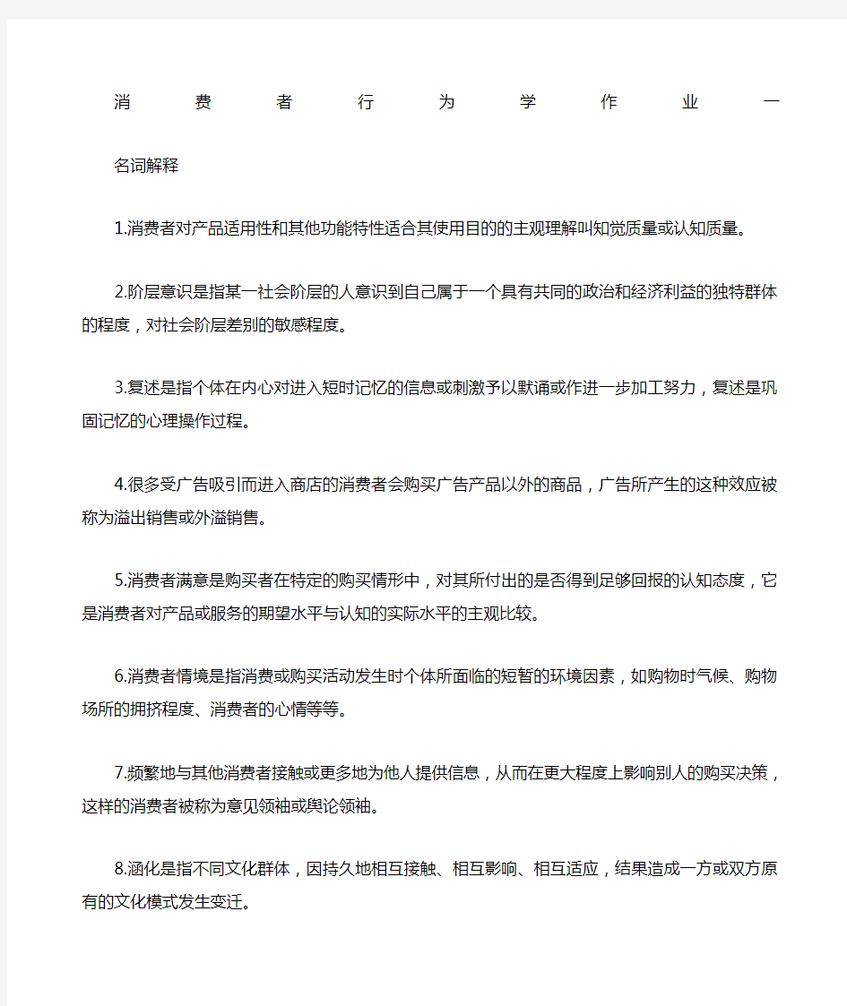 消费者行为学作业参考答案 