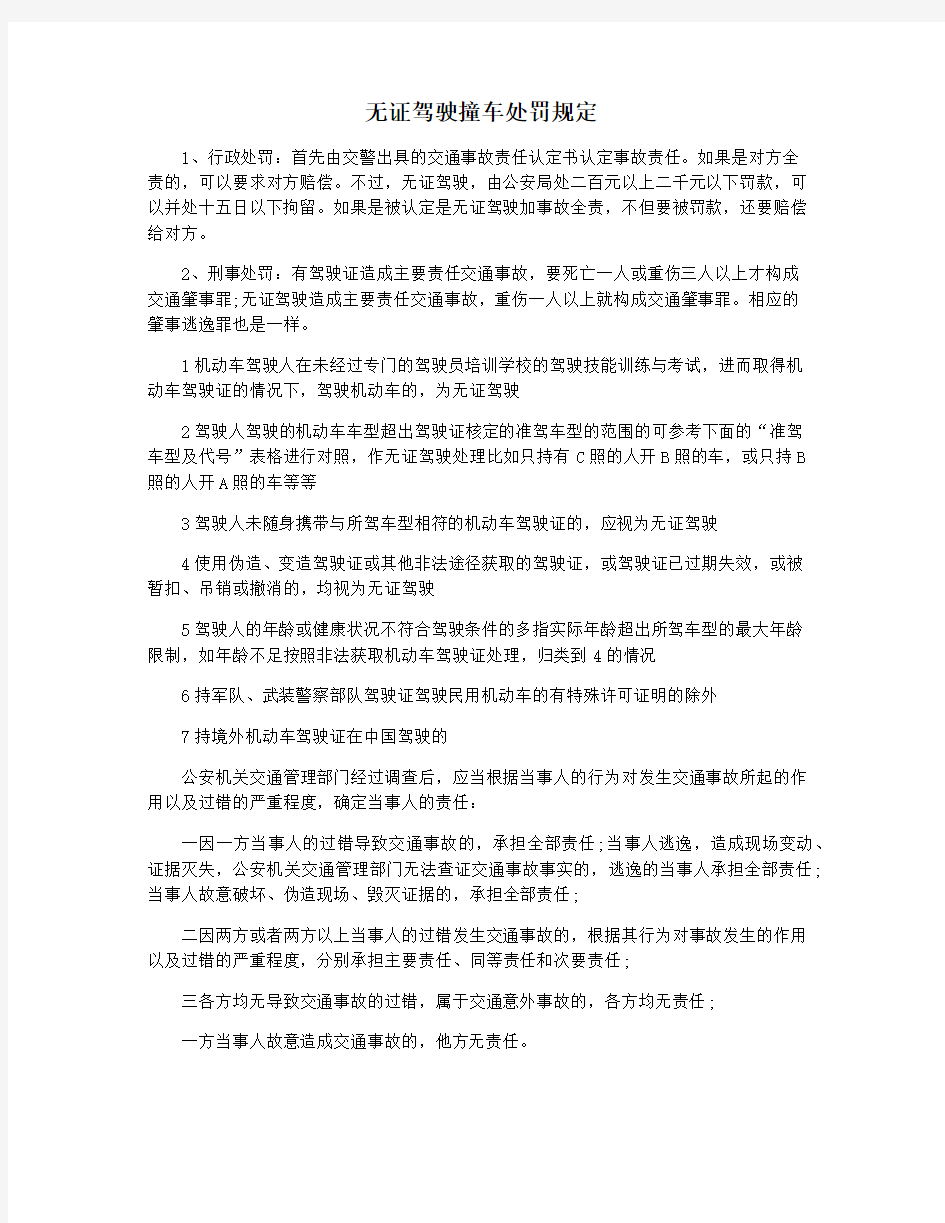 无证驾驶撞车处罚规定