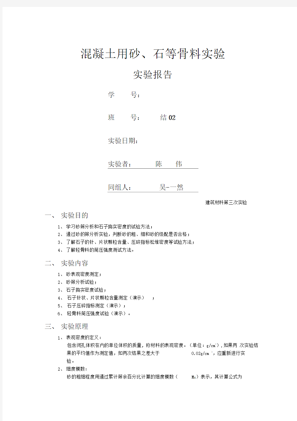 混凝土用砂石等骨料实验实验报告