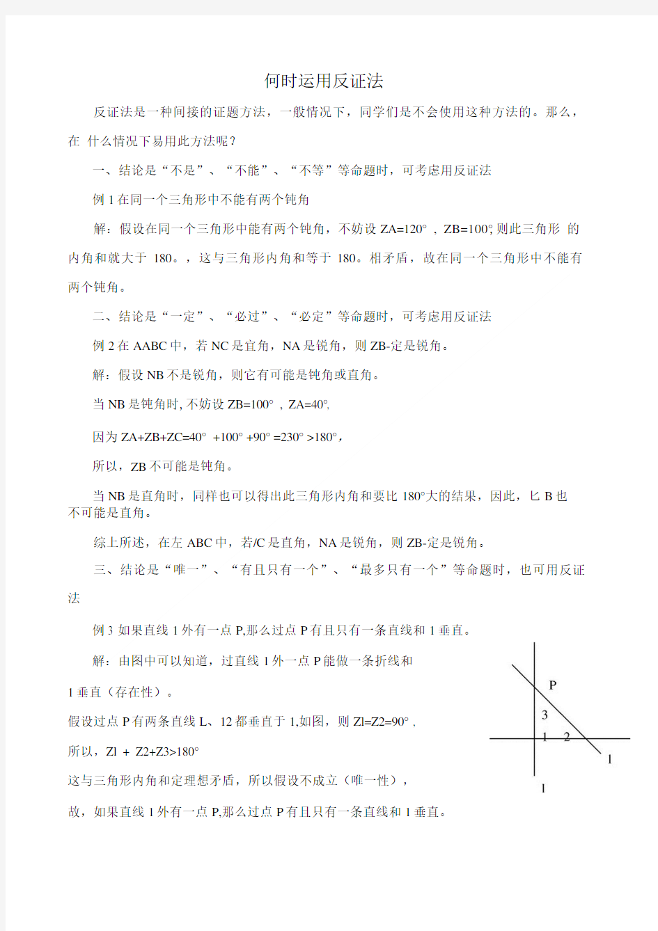 八年级数学上册141勾股定理何时运用反证法素材新版华东师大版.doc
