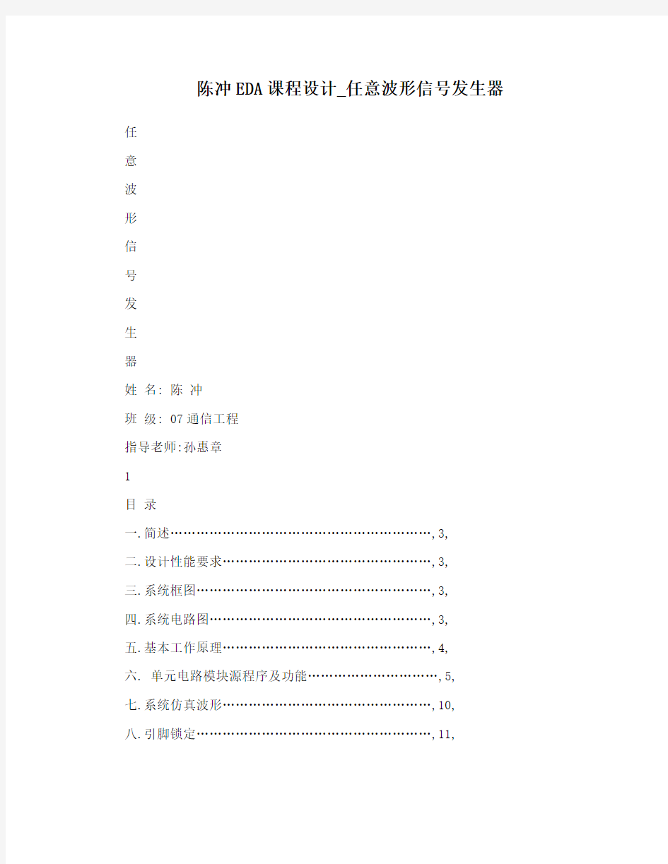 陈冲EDA课程设计_任意波形信号发生器