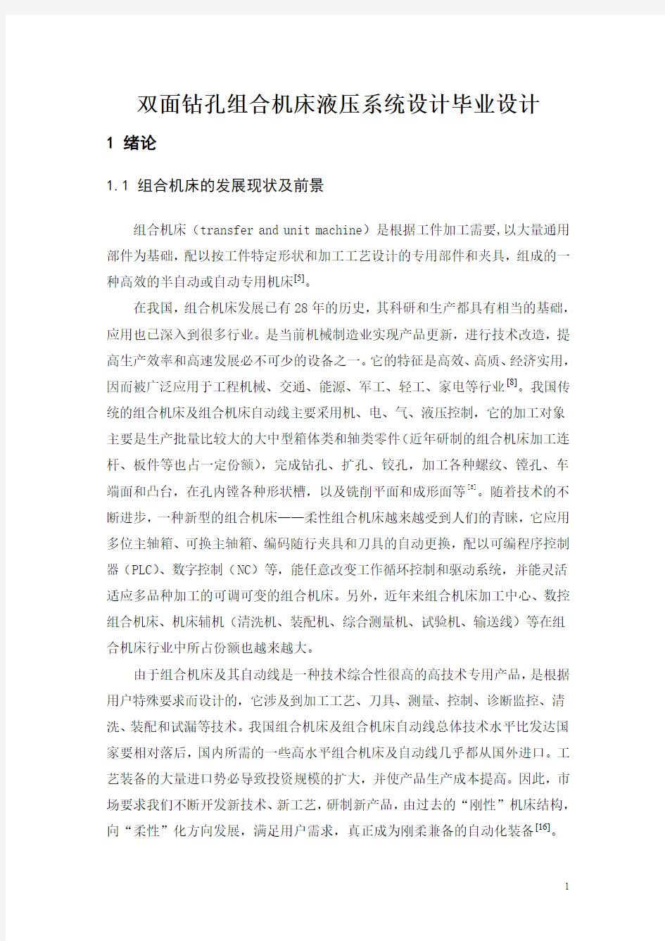 双面钻孔组合机床液压系统设计毕业设计