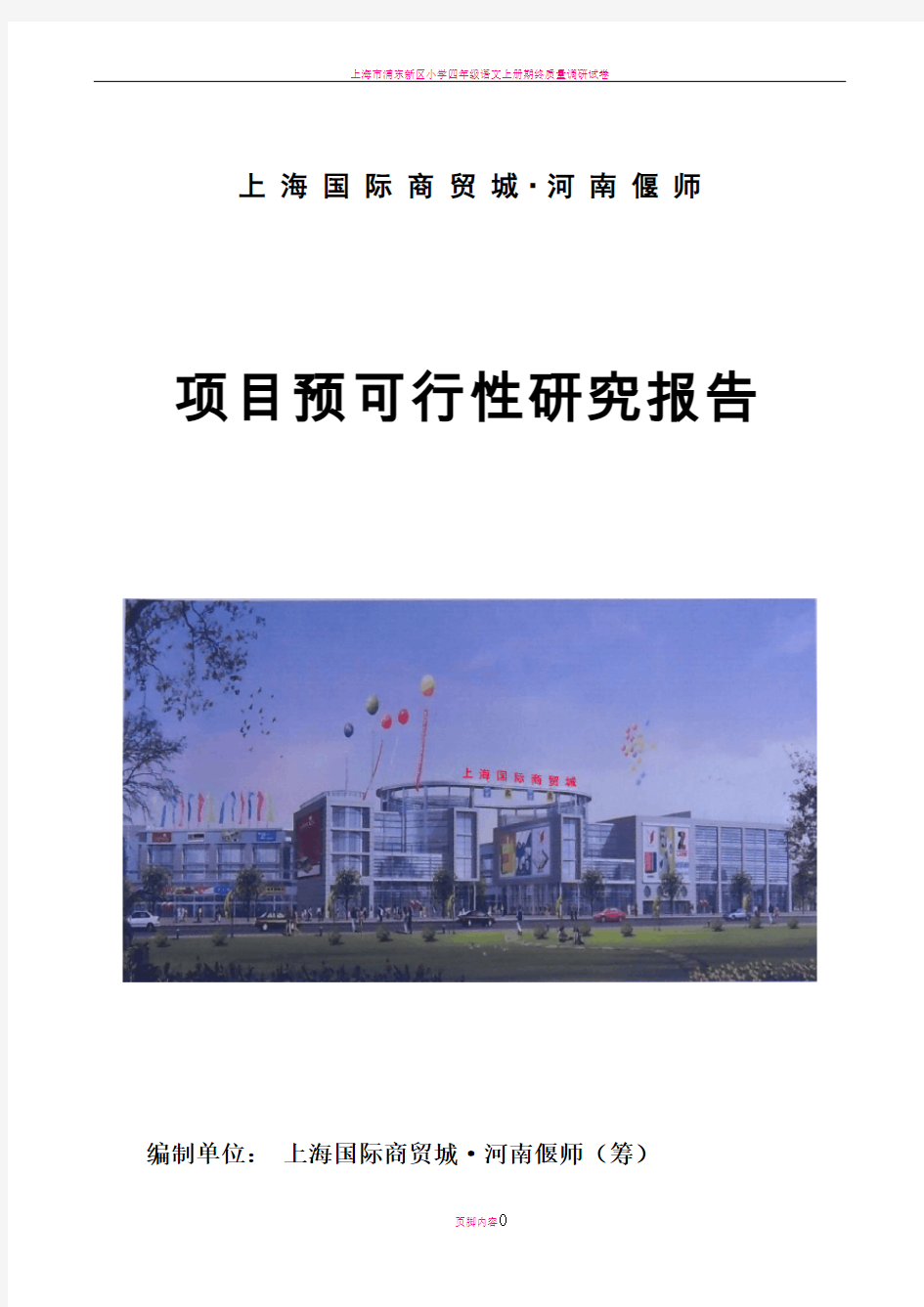 上海国际商贸城可行性研究报告