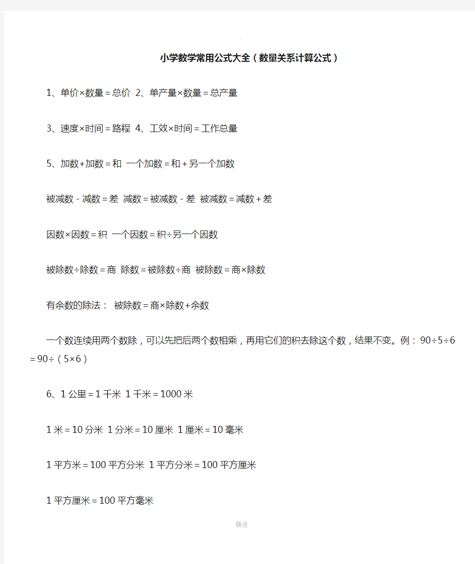 小学数学常用公式大全(数量关系计算公式)