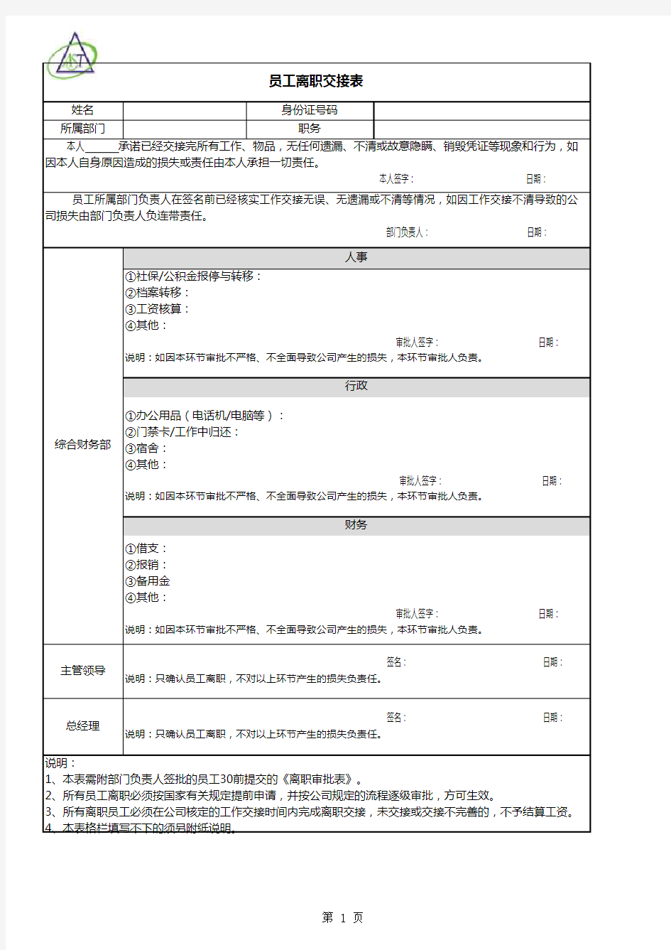 员工离职交接表(模板)