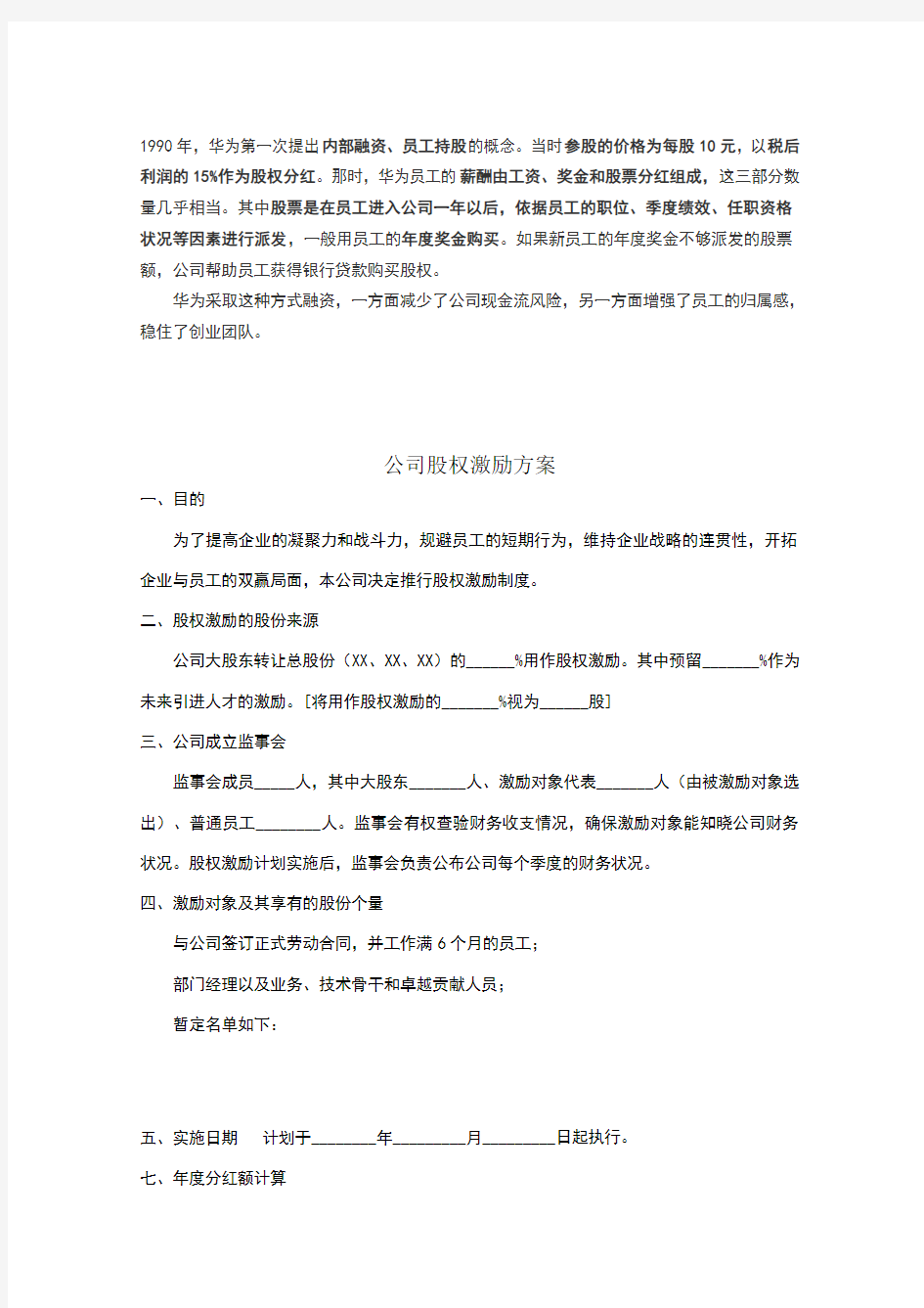 公司股权激励方案