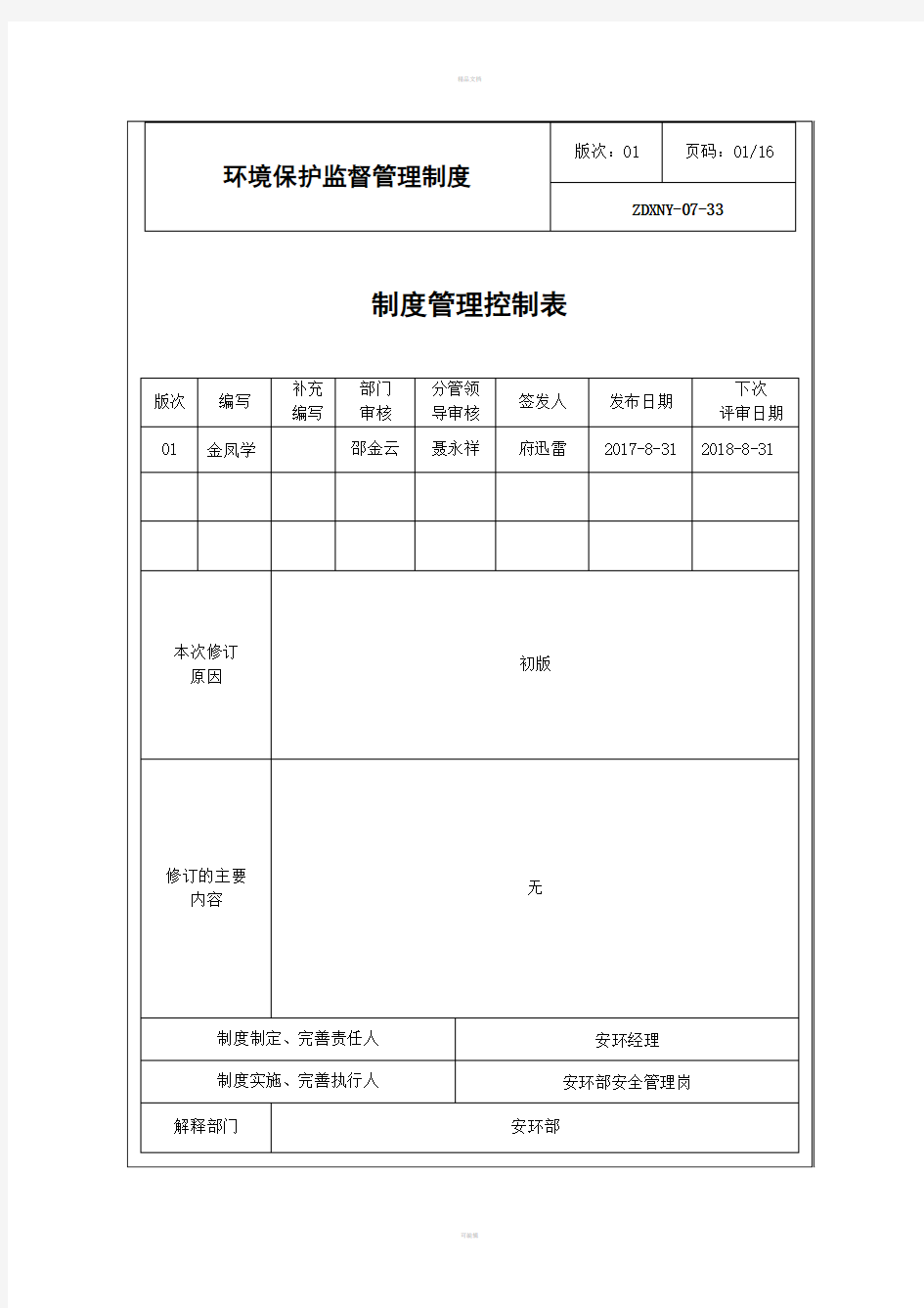 环境保护监督管理制度