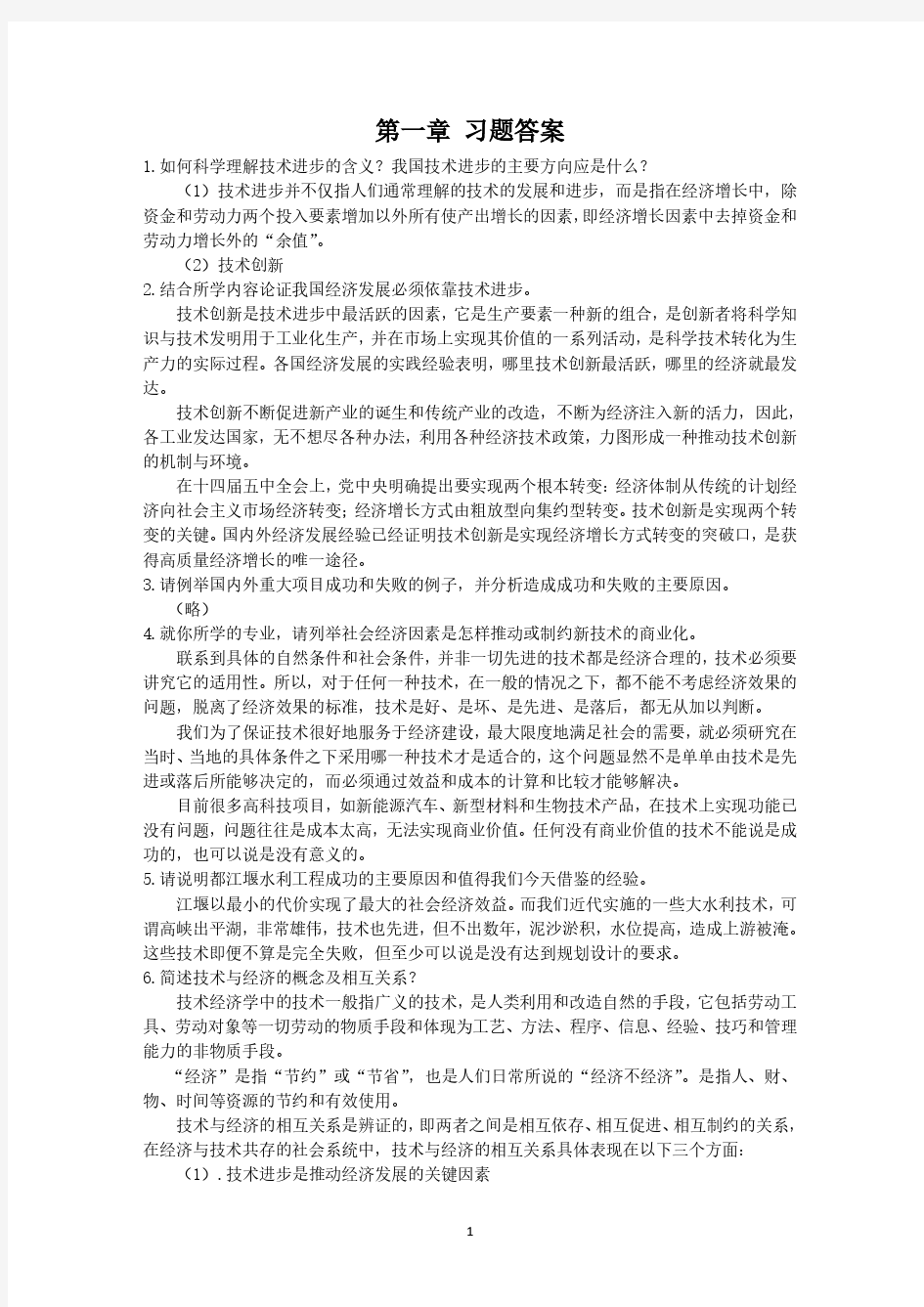 技术经济学习题答案 清华大学出版社 陈伟等(2020年10月整理).pdf