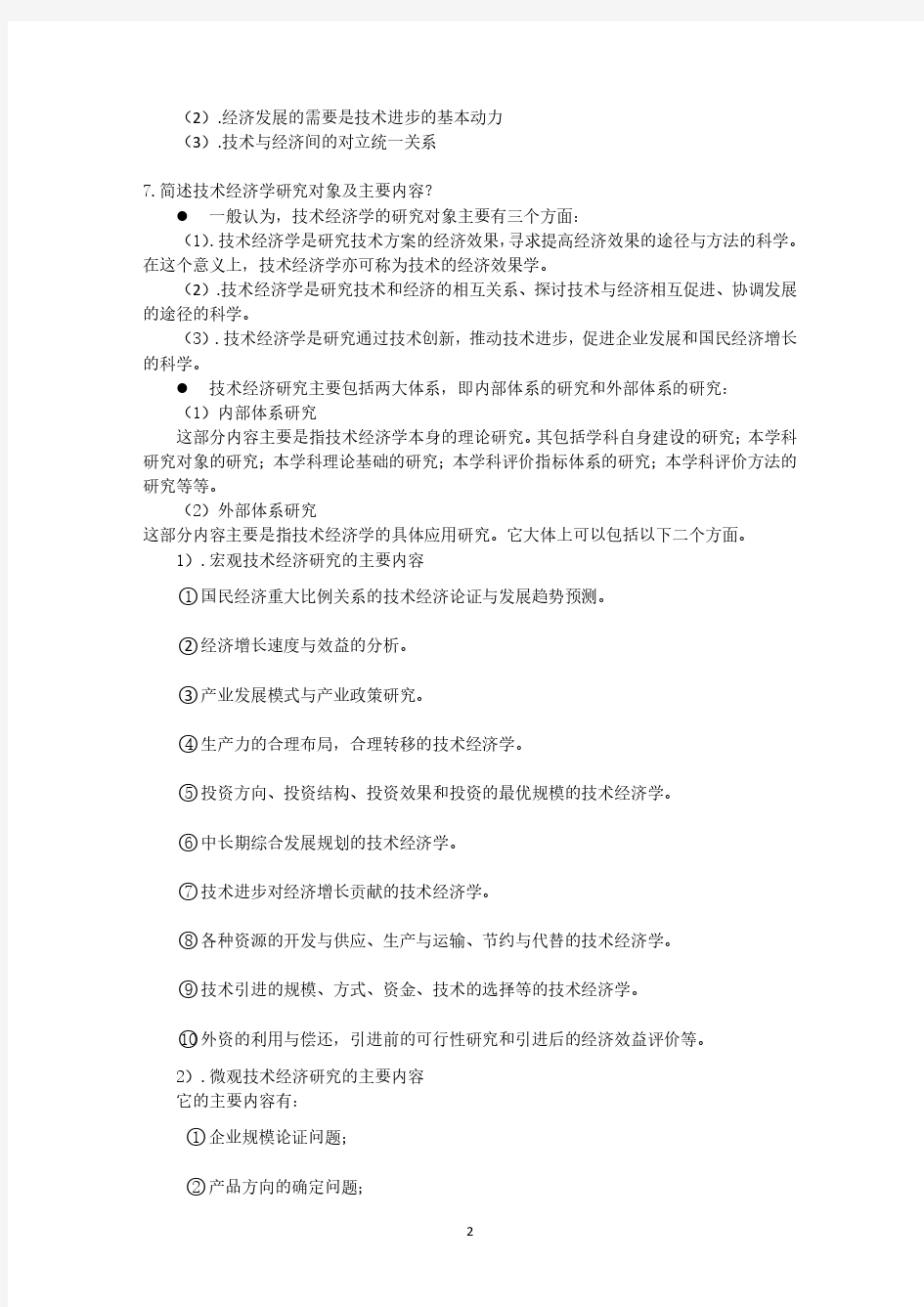 技术经济学习题答案 清华大学出版社 陈伟等(2020年10月整理).pdf
