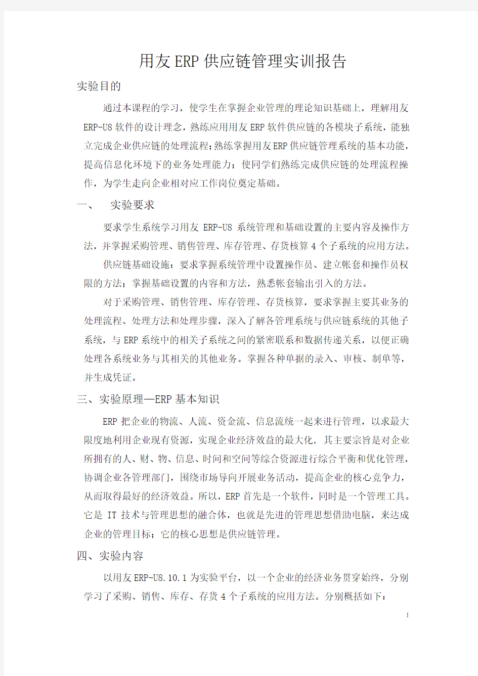 用友ERP供应链管理实训报告