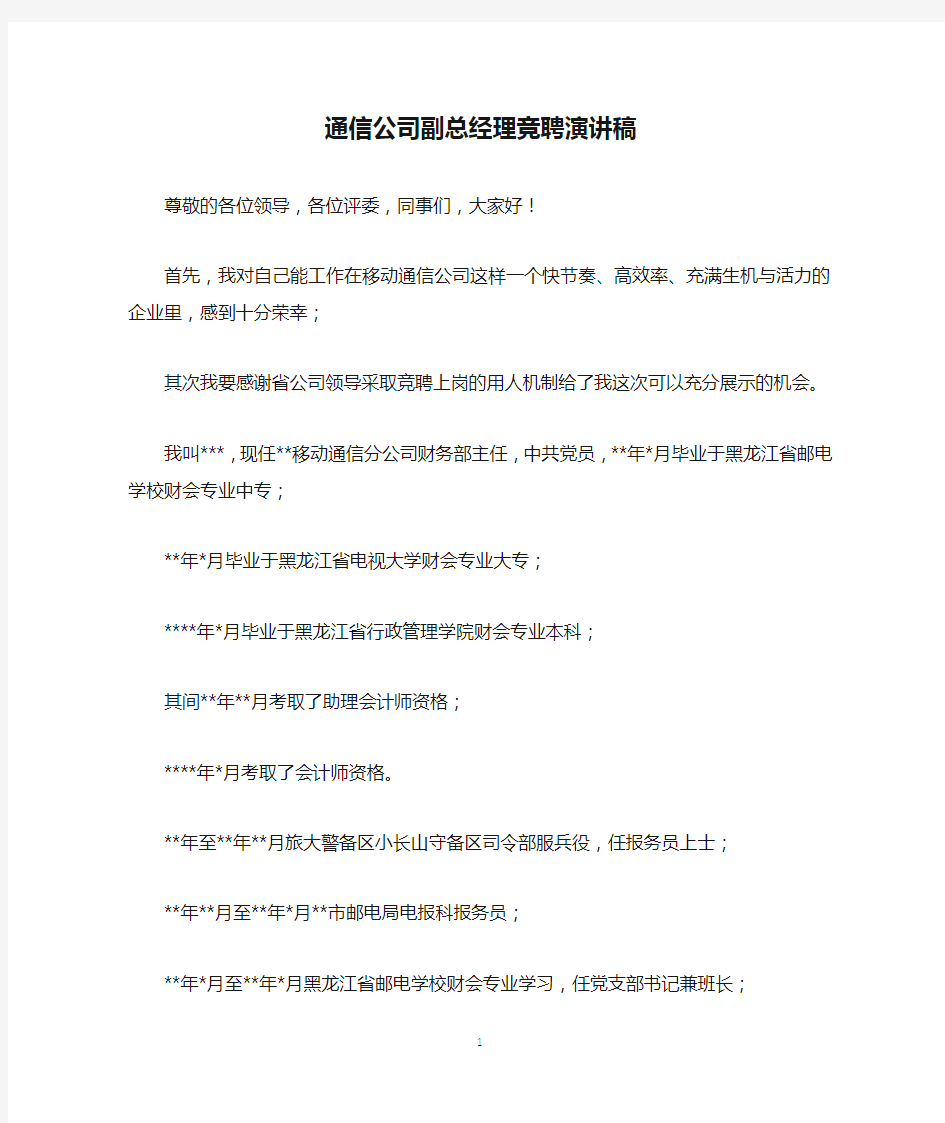 通信公司副总经理竞聘演讲稿