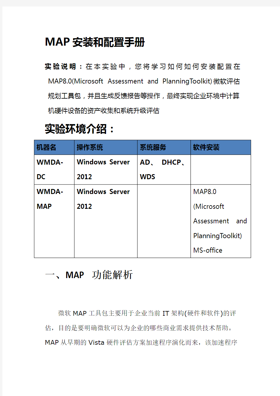 (完整版)MAP安装和配置手册