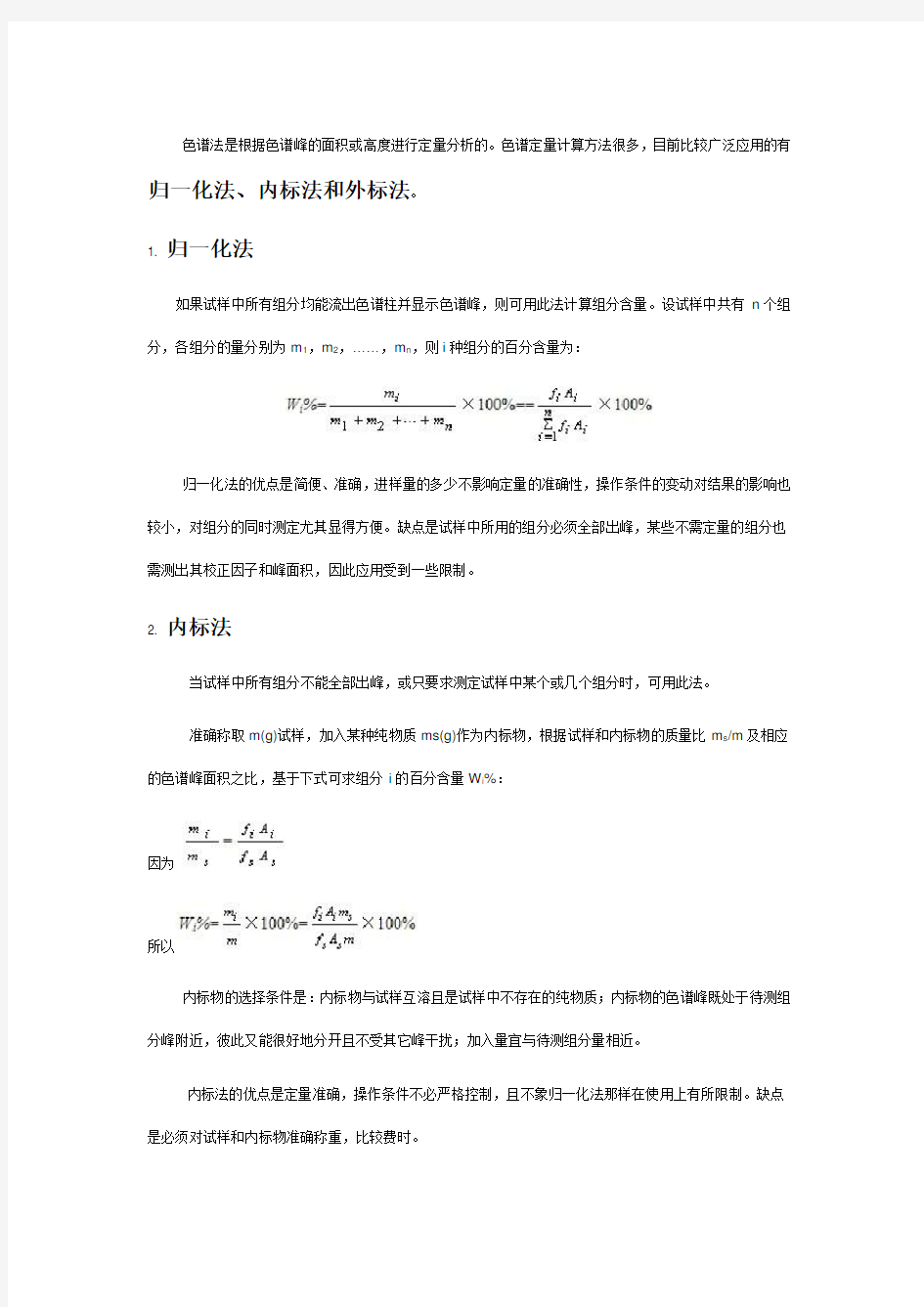 色谱定量计算三种方法,归一化法,内标法和外标法