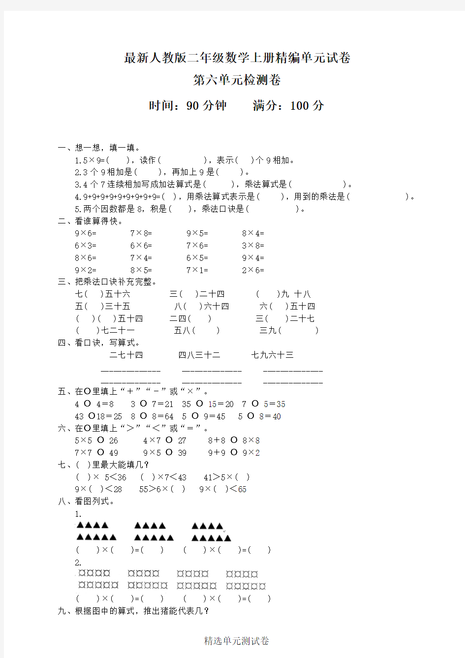 人教版二年级上册数学第六单元测试卷(附答案)