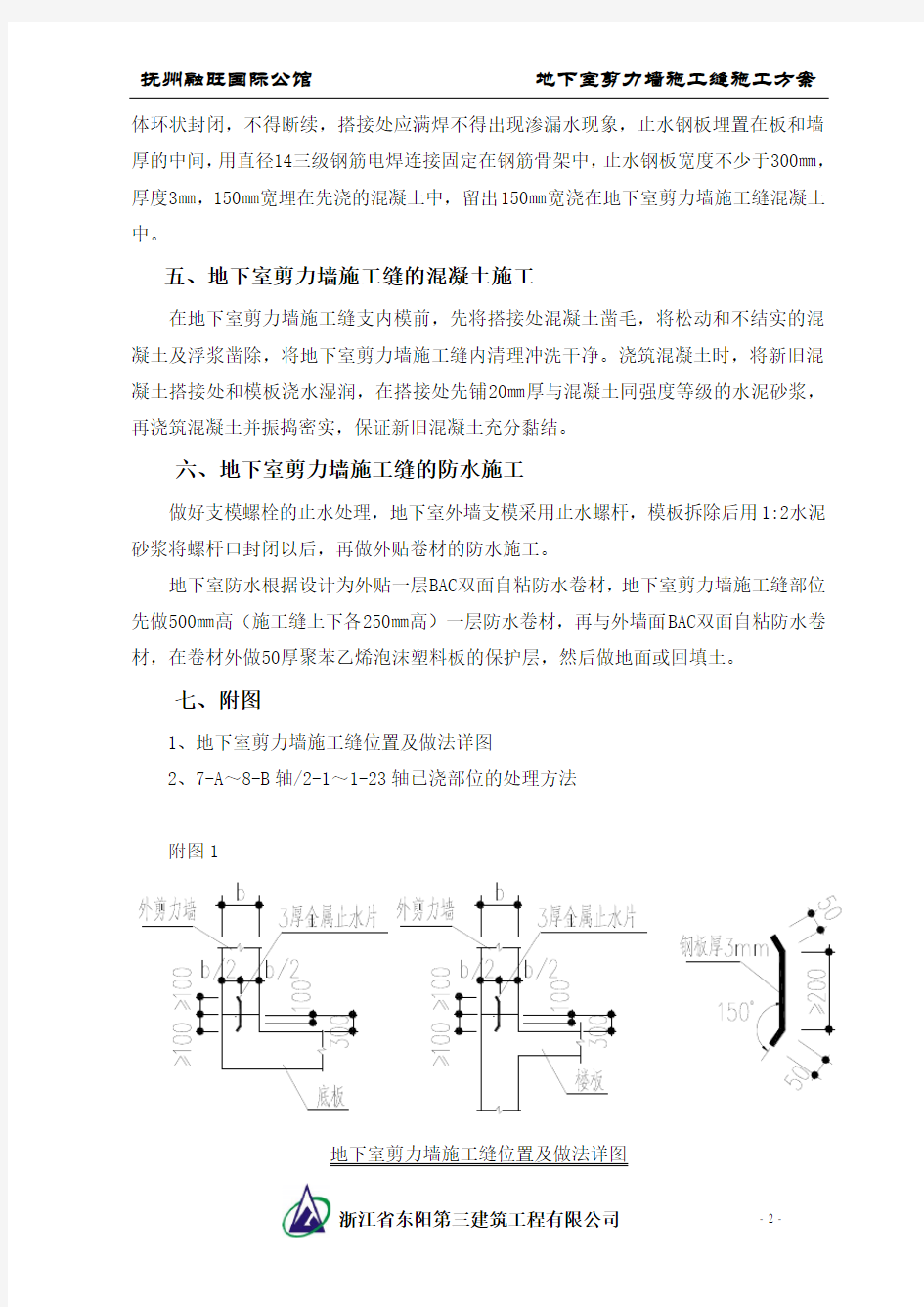 地下室剪力墙施工缝处理方案