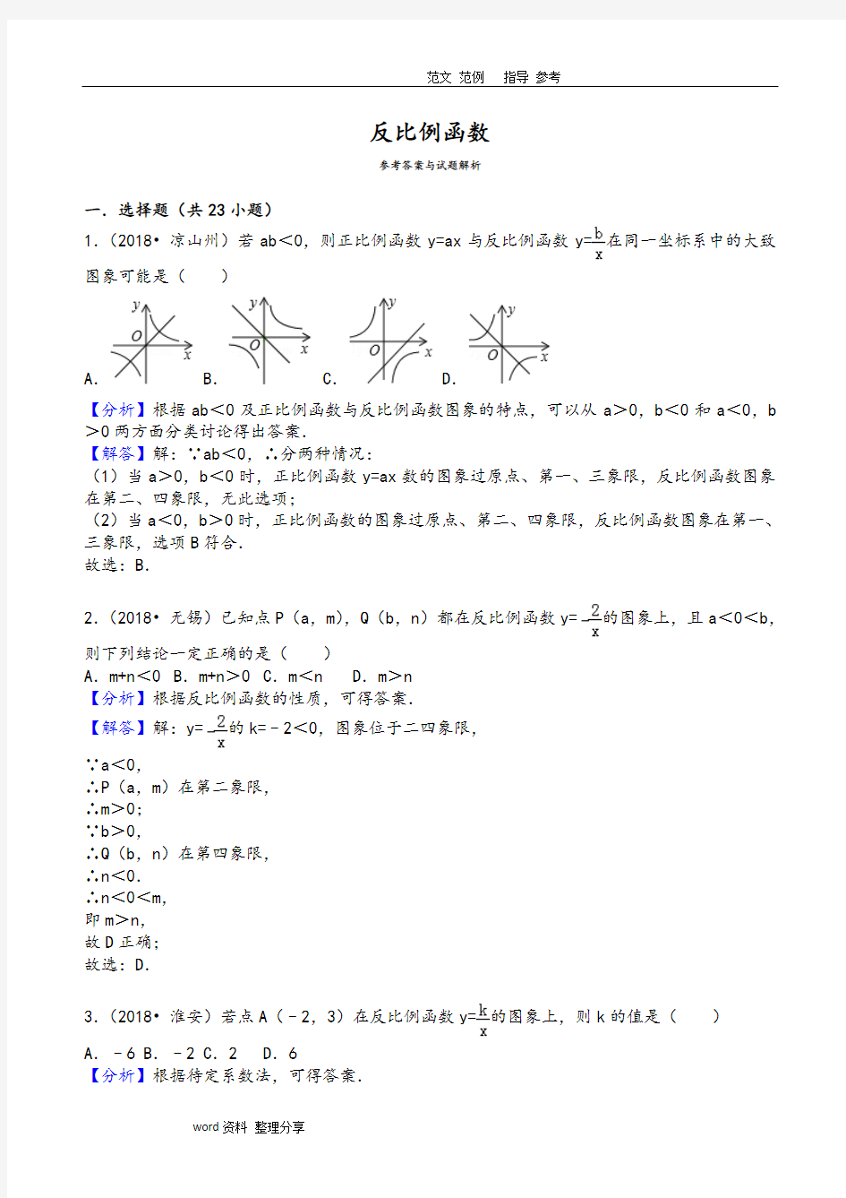 2018年中考反比例函数真题版