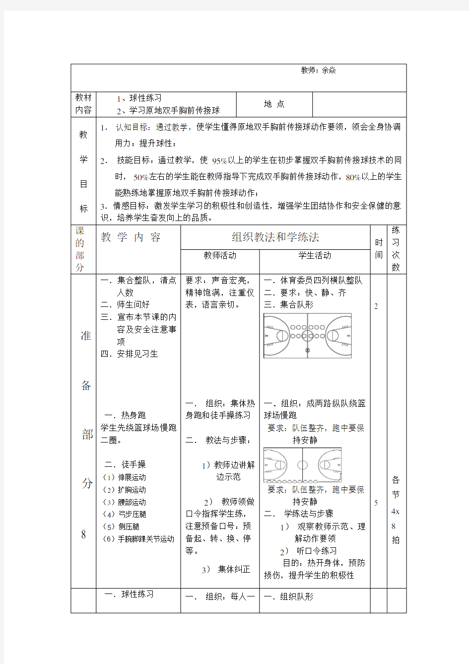 原地双手胸前传接球教案