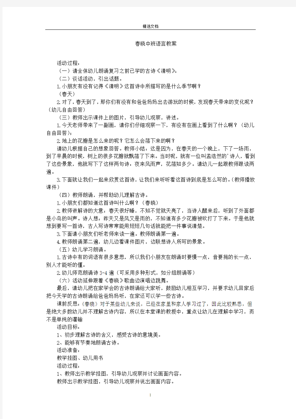 最新春晓中班语言教案