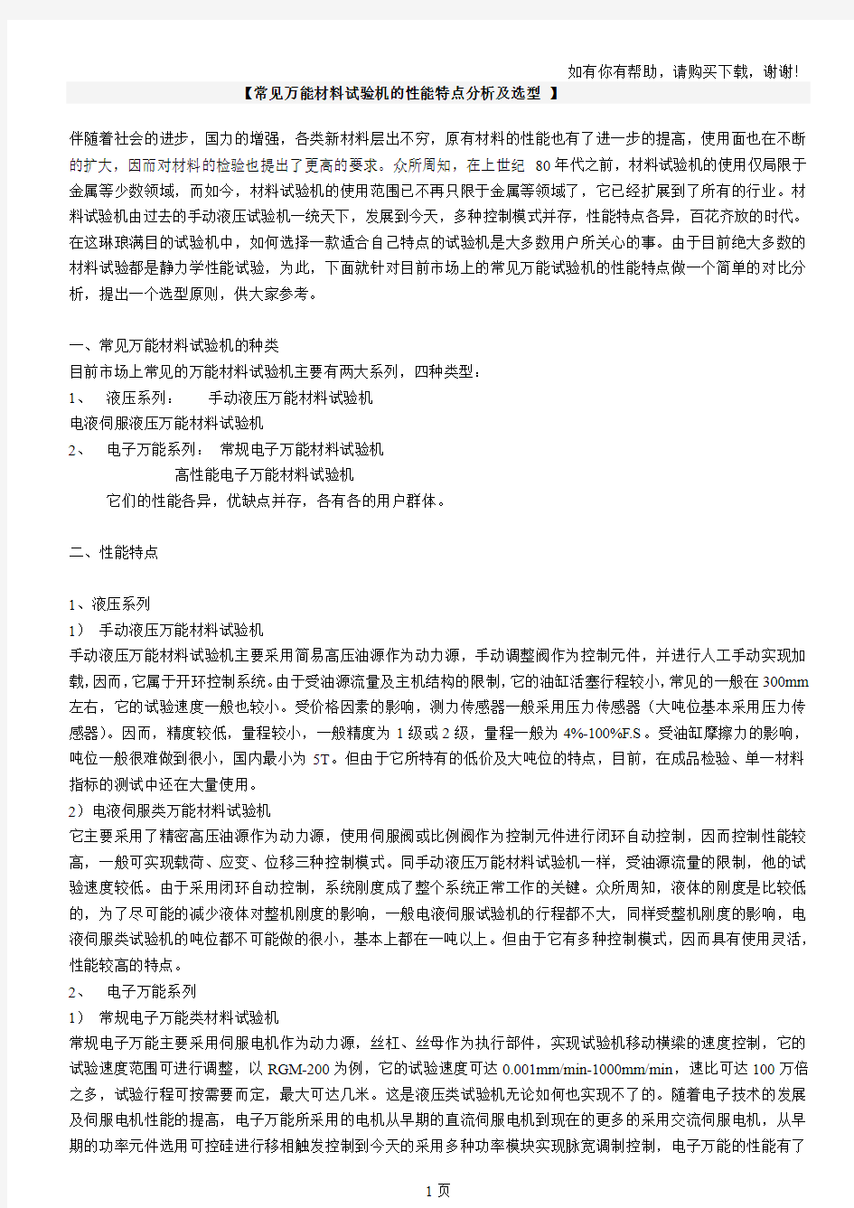 常见万能材料试验机的性能特点分析及选型