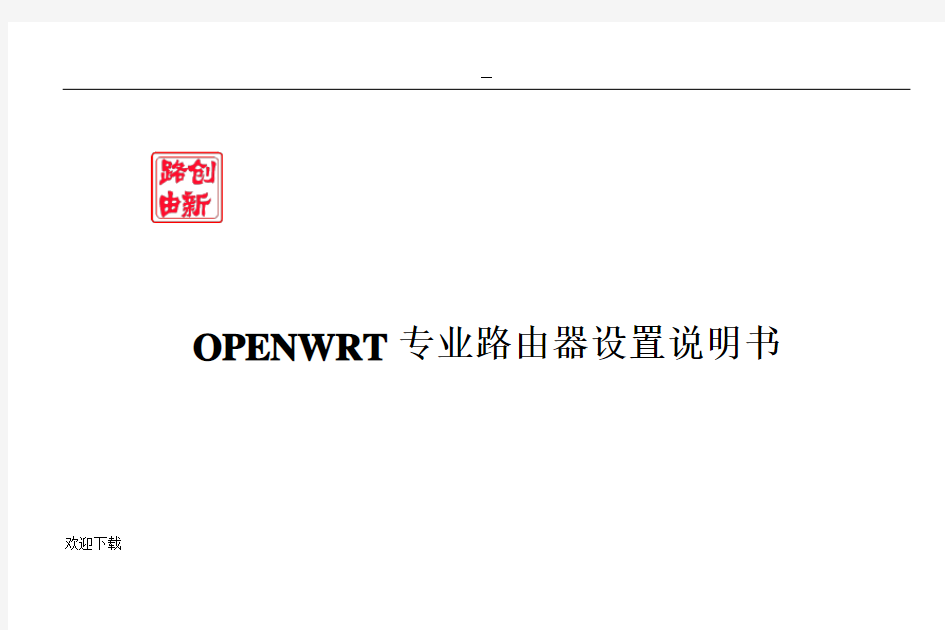 openwrt,设置说明