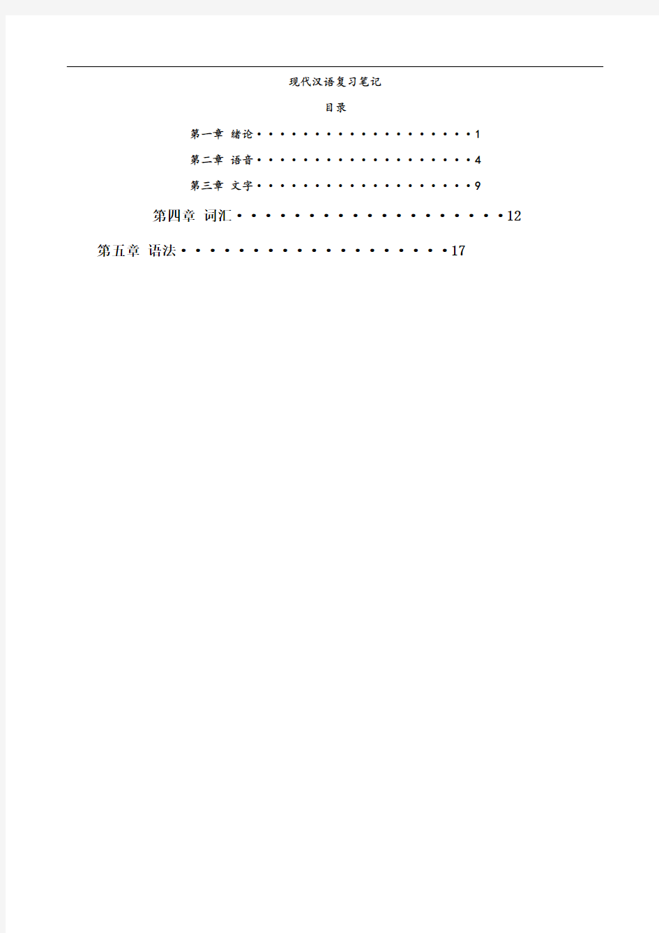 现代汉语复习笔记