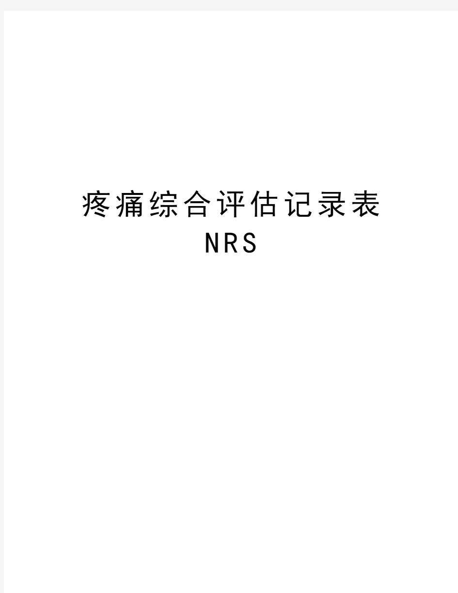 疼痛综合评估记录表NRS说课讲解