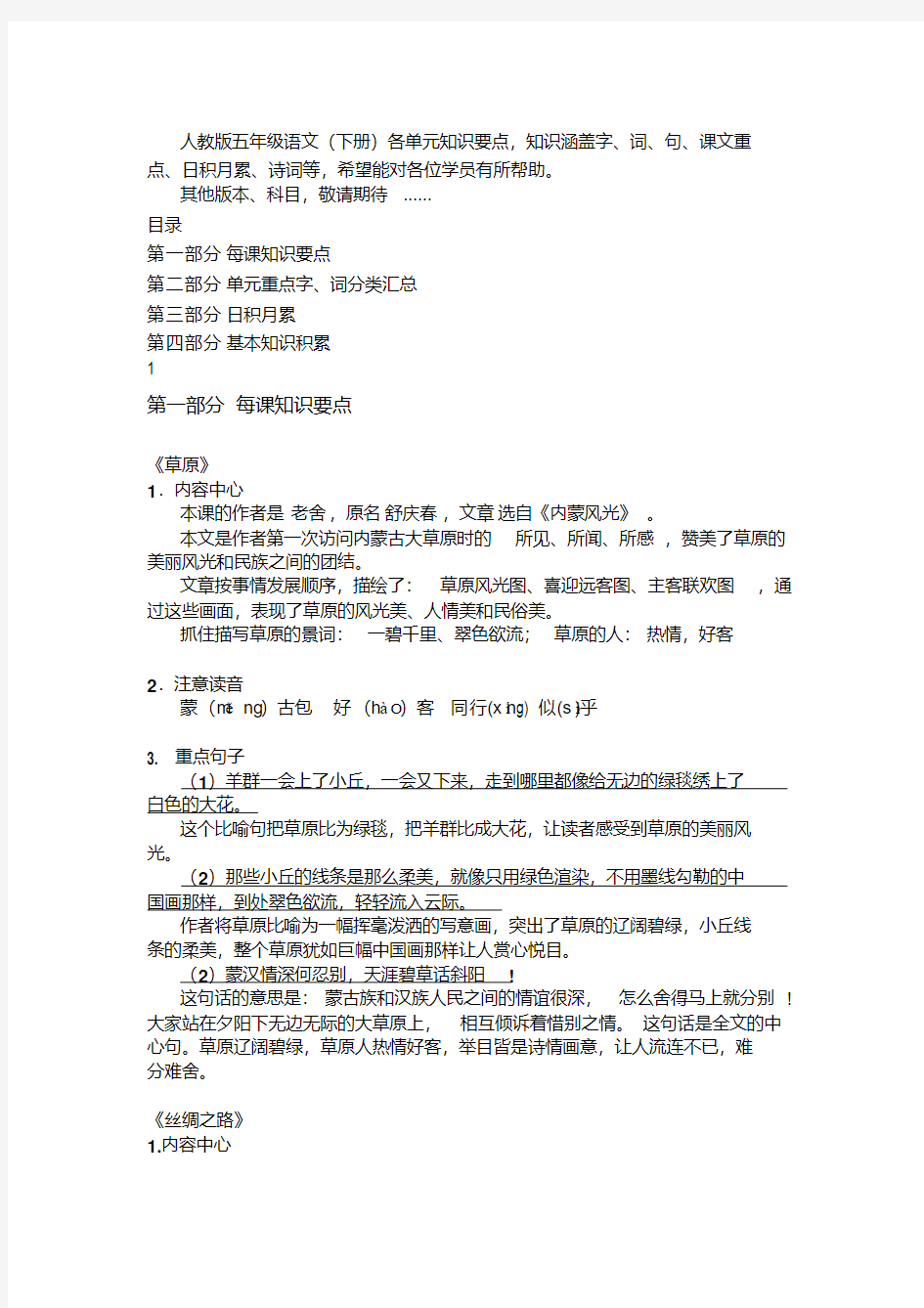 人教版小学五年级语文(下册)各单元知识要点