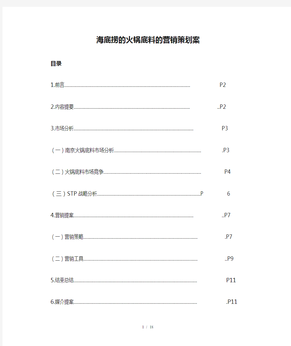 最新海底捞的火锅底料的营销策划案