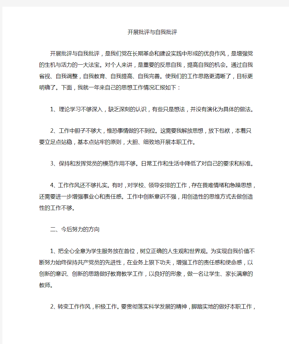 批评与自我批评发言文稿四篇文章