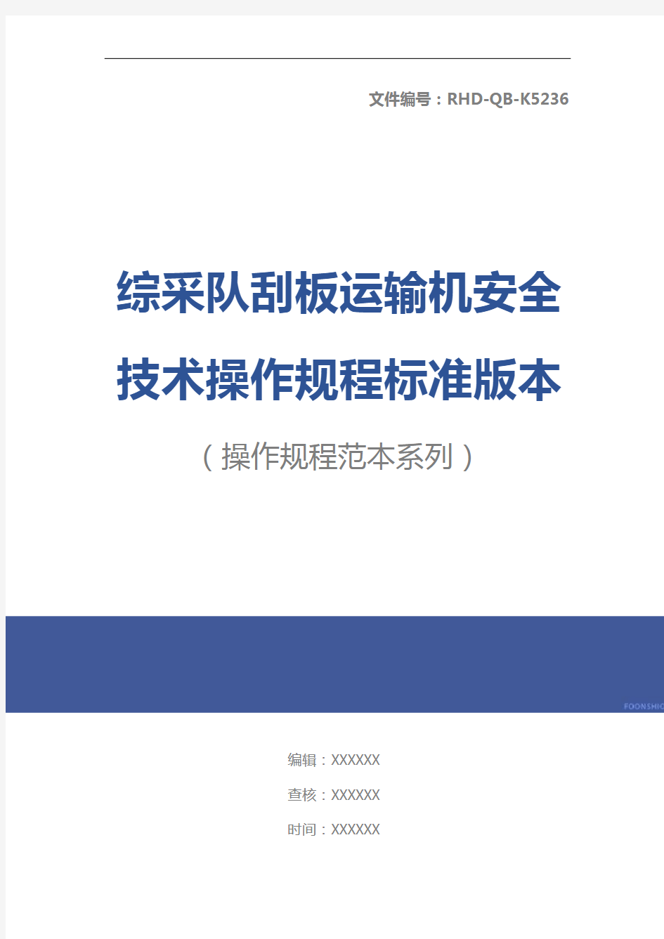 综采队刮板运输机安全技术操作规程标准版本