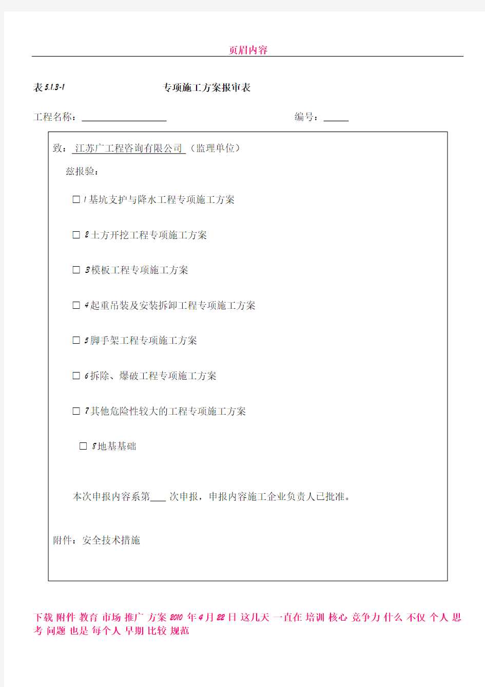 专项施工方案报审表及审批表