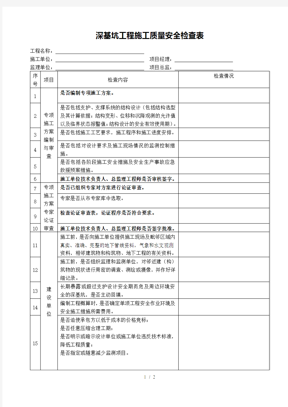 深基坑工程施工质量安全检查表