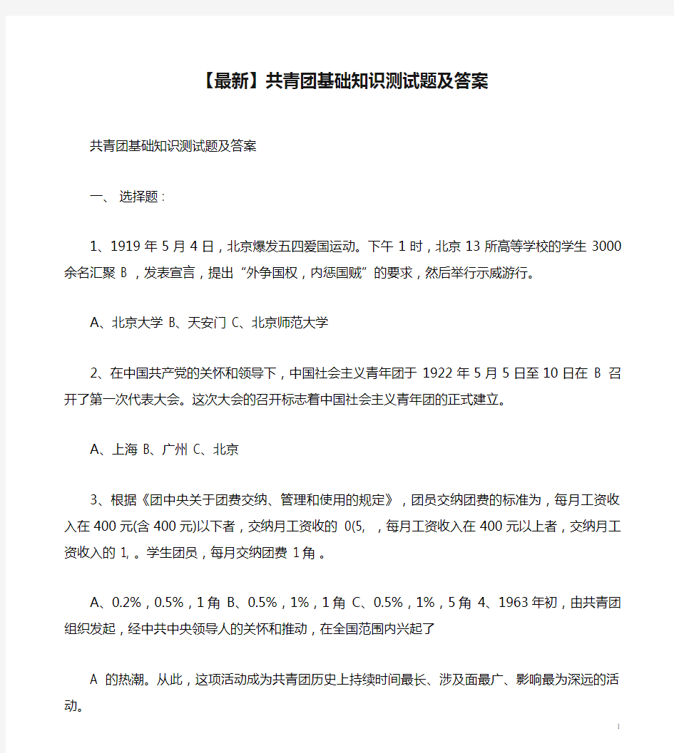 【最新】共青团基础知识测试题及答案