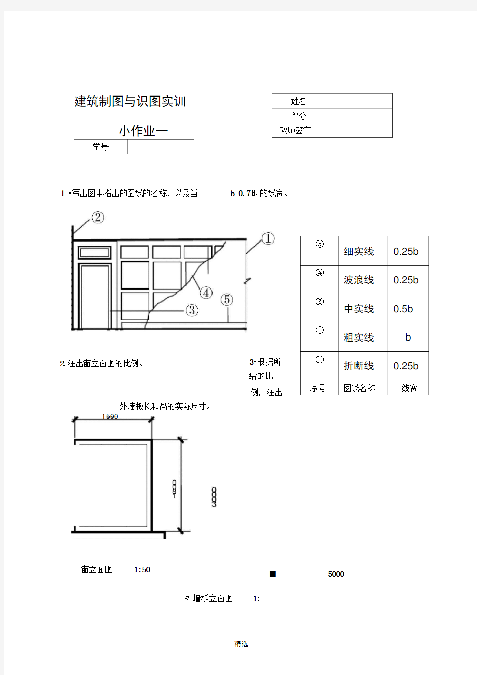 建筑制图基础实训小作业完整参考答案