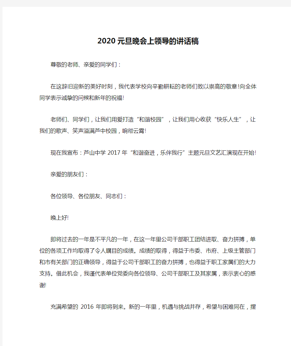 2020元旦晚会上领导的讲话稿