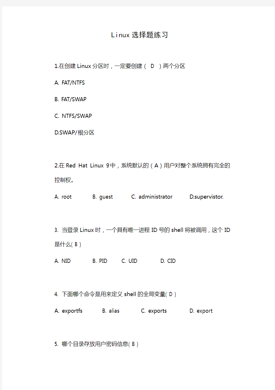 Linux选择题练习(二)