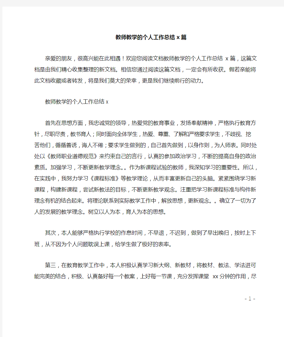 教师教学的个人工作总结5篇