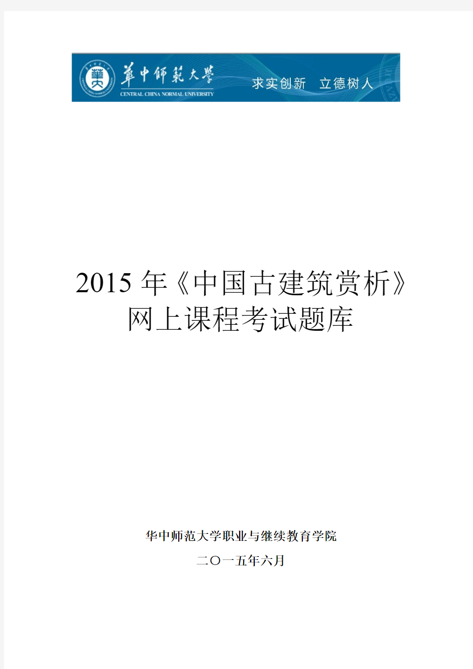 《中国古建筑赏析》网上考试题库