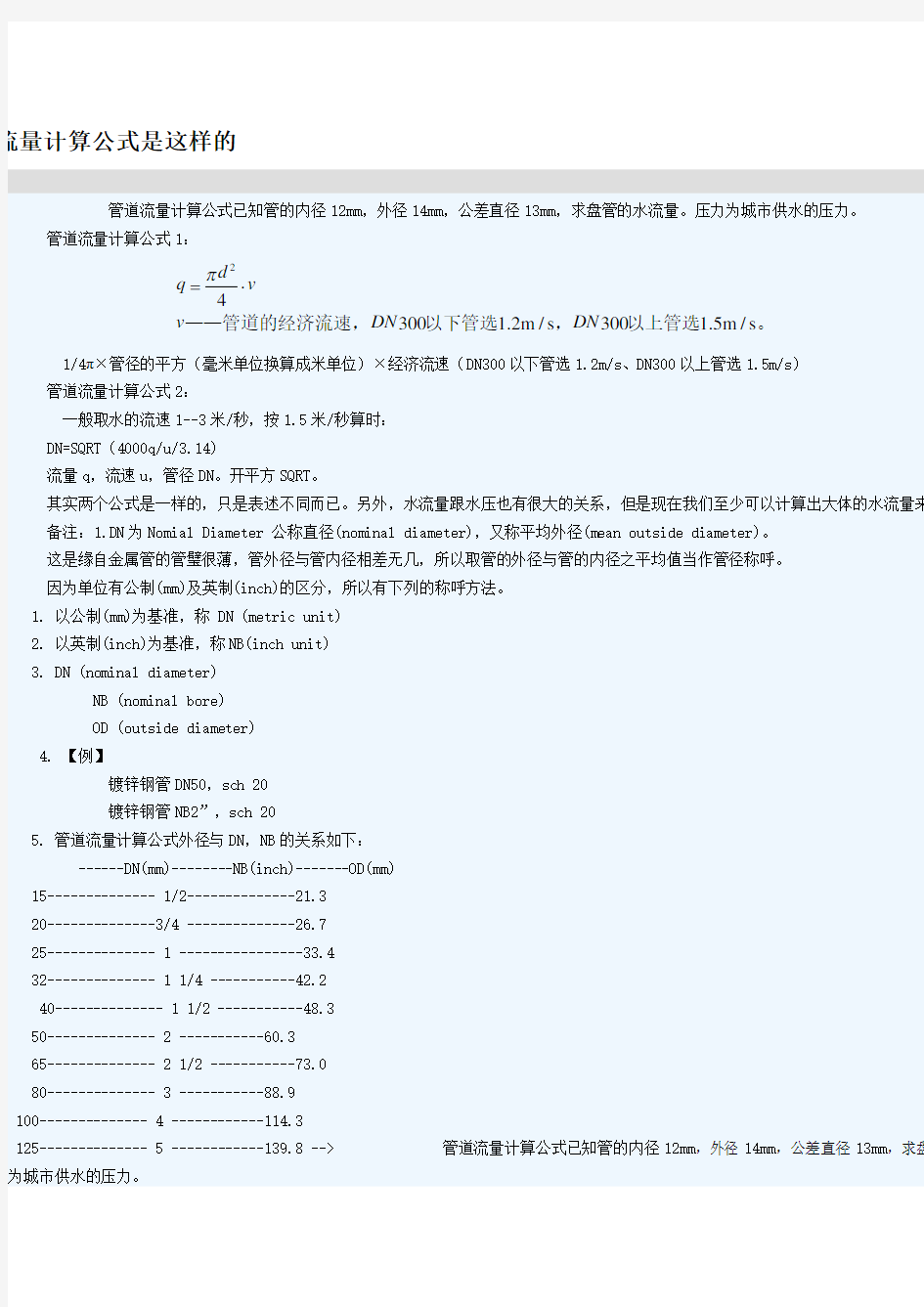 管道流量计算公式是这样的