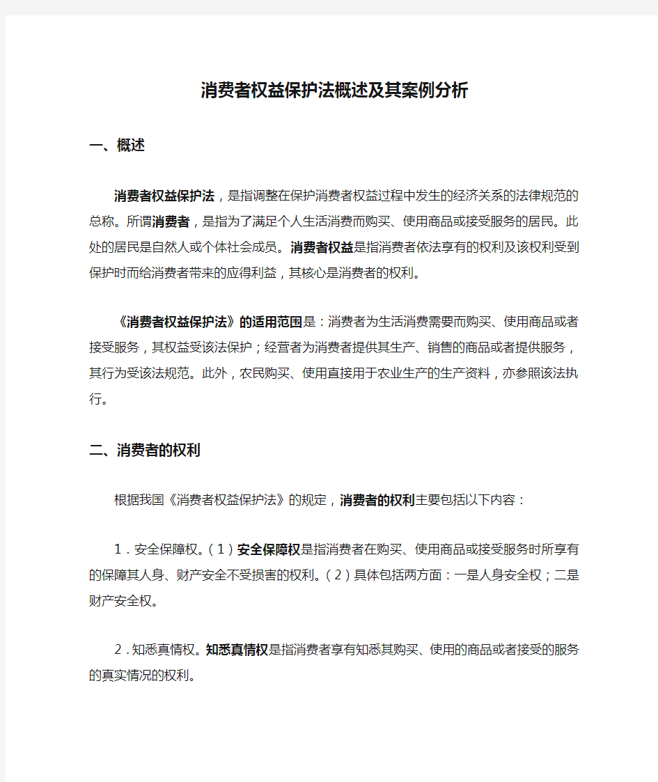 消费者权益保护法概述及其案例分析